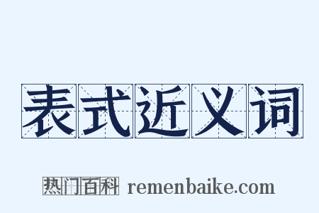 表式近义词是什么意思的图片